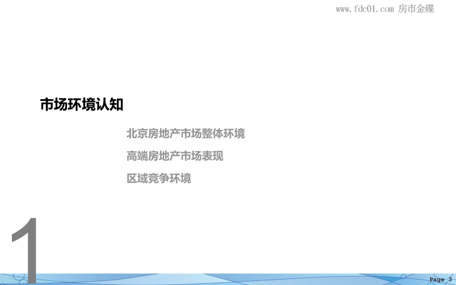北京万科幸福汇公馆营销策略报告(金网络)2011-107页_第3页