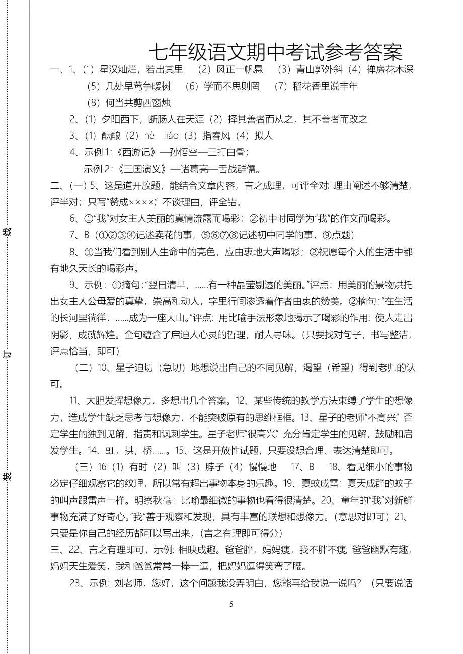 2007年秋七年级语文期中联考试卷_第5页