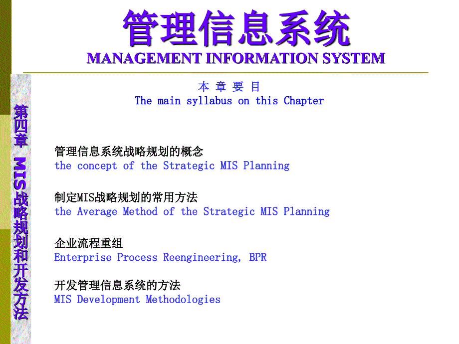 4管理信息系统的战略规划和开发方法_第1页