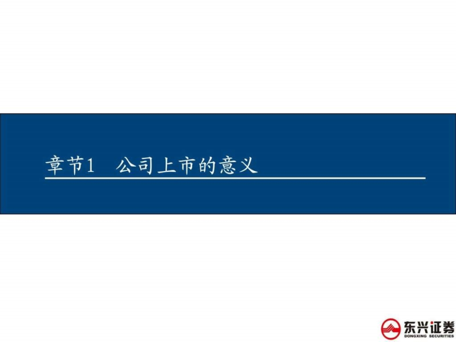 企业上市指南ppt培训课件_第3页