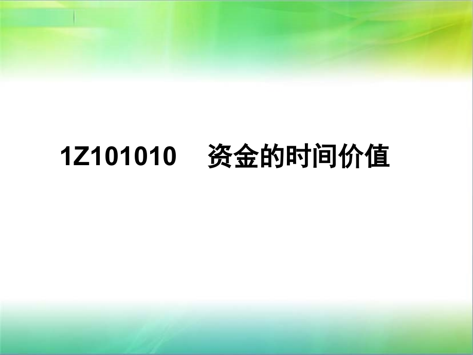 全国一级建造师考试建设工程经济培训课件(2)_第3页