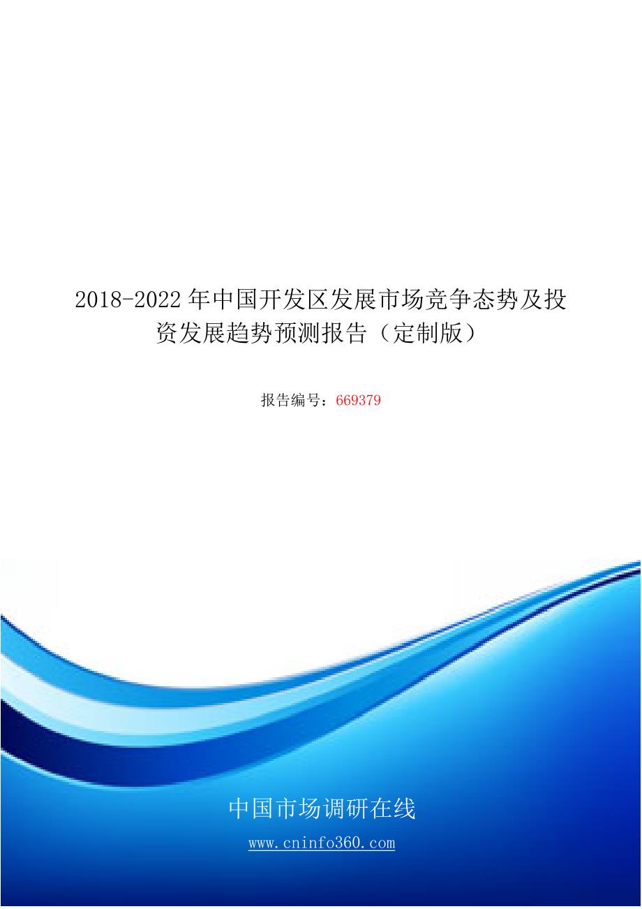 2018版开发区发展市场竞争态势及投资发展趋势预测报告目录_第1页