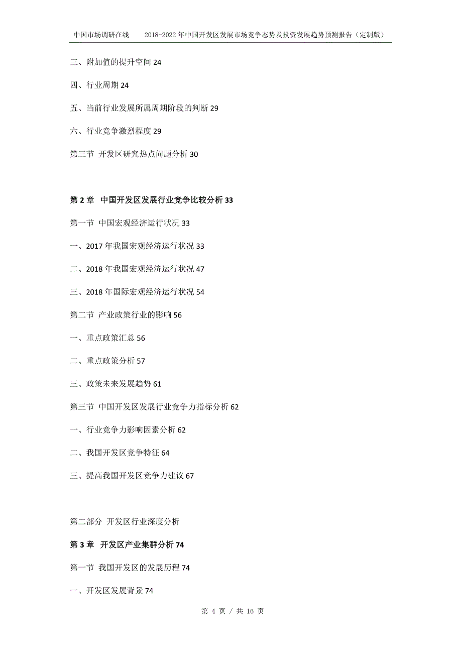 2018版开发区发展市场竞争态势及投资发展趋势预测报告目录_第4页