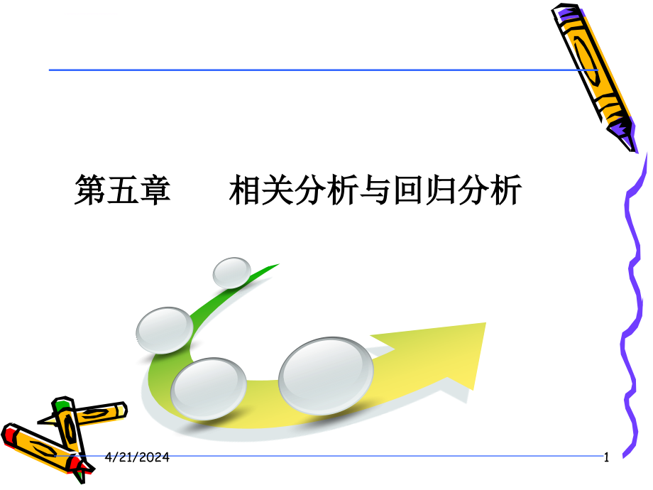 相关分析与回归分析讲义_第1页