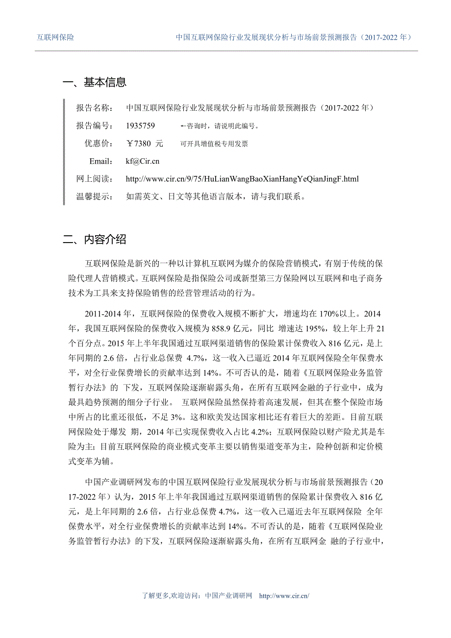 2016年互联网保险行业现状及发展趋势分析(目录)_第3页