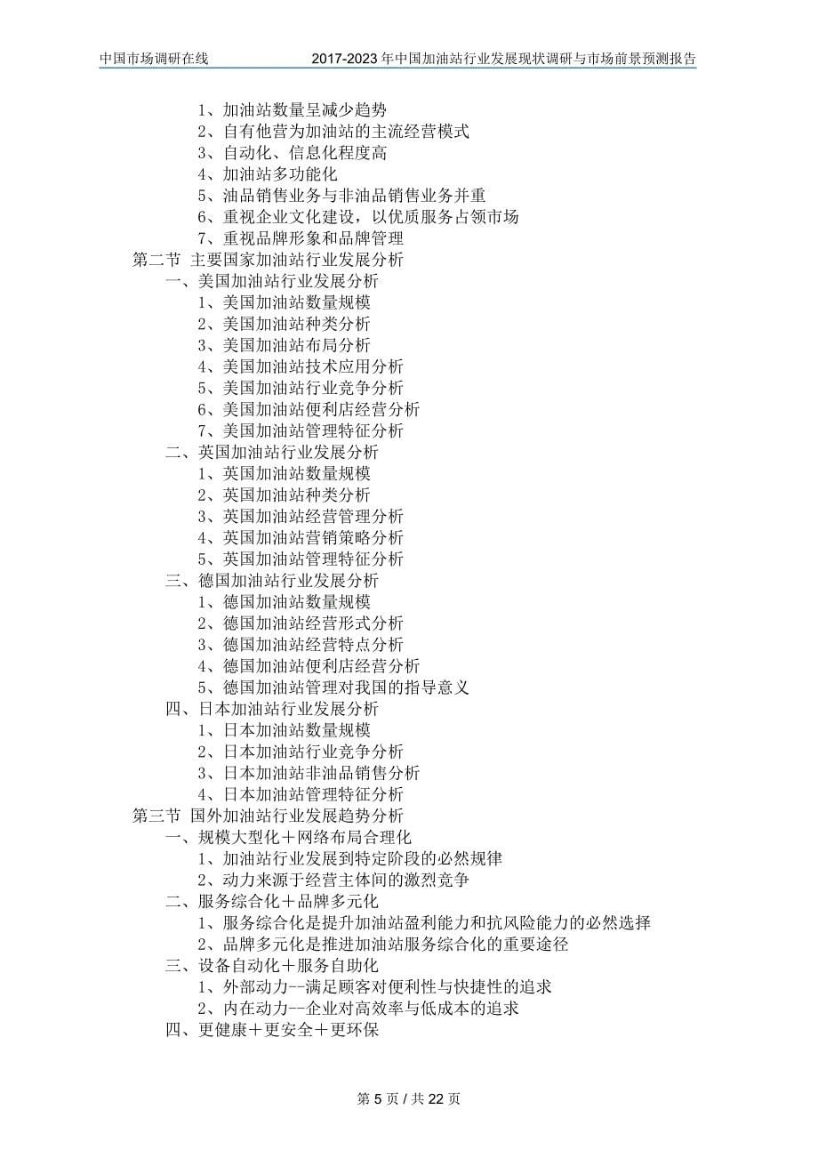 2018年中国加油站行业调研与市场报告目录_第5页