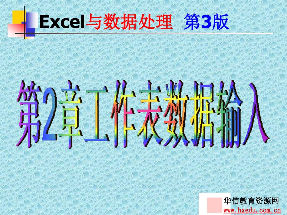 Excel课件_第1页