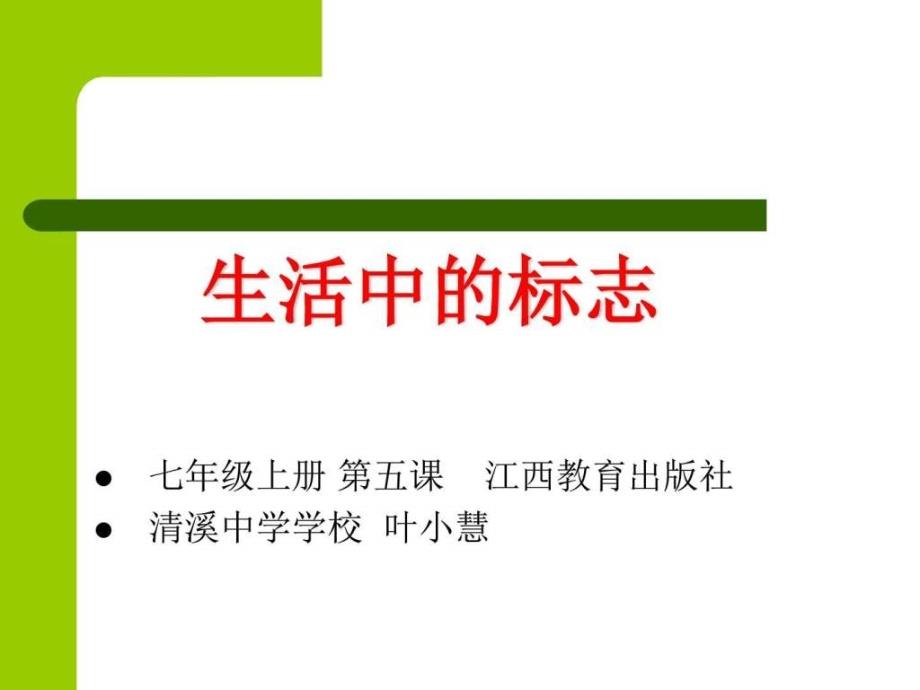 七年级生活中的标志ppt培训课件_第2页