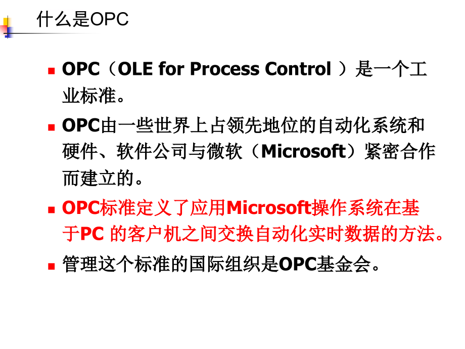 工业化计算机网络5-1opc接口_第3页