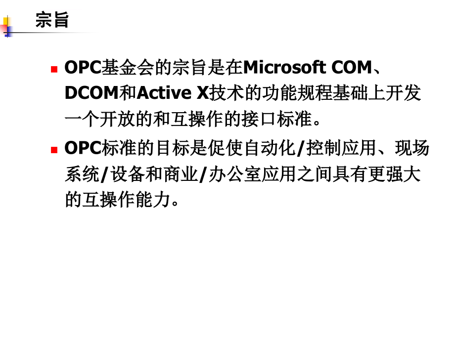 工业化计算机网络5-1opc接口_第4页