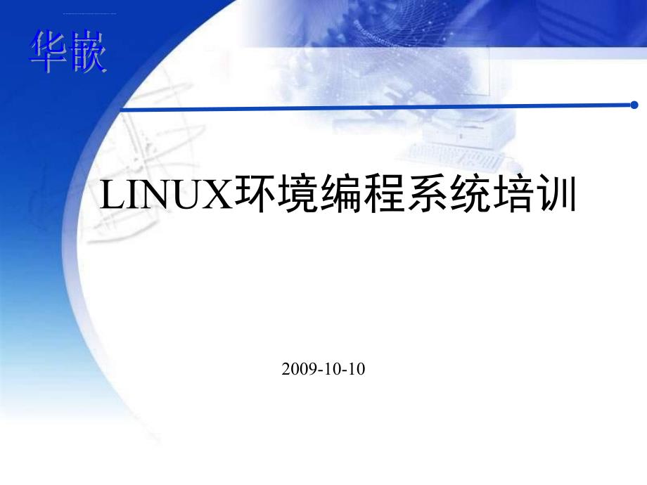 linux环境编程系统培训讲义_第1页
