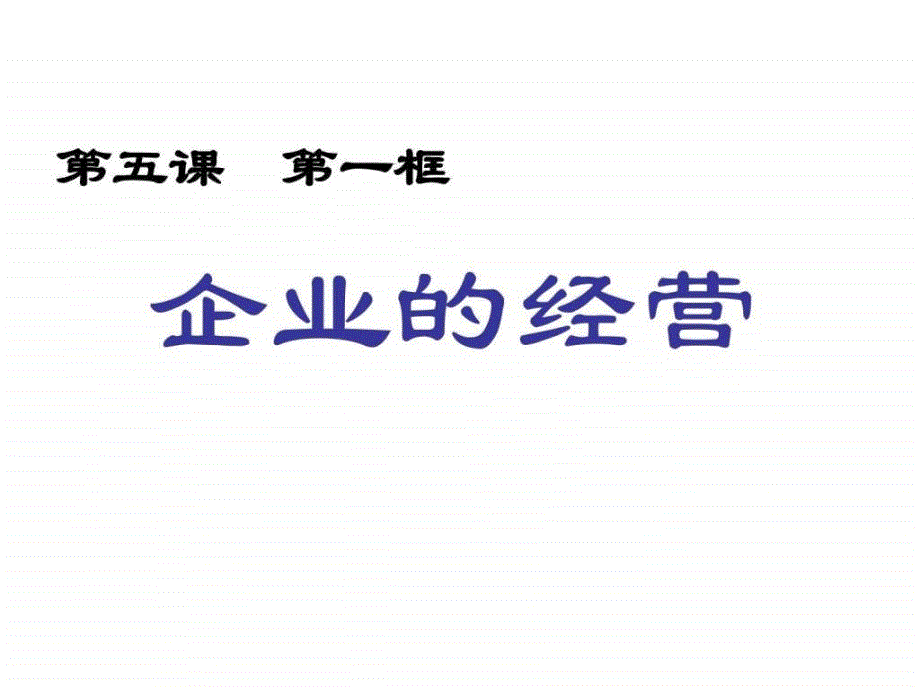 企业的经营我的公开课ppt培训课件_第1页