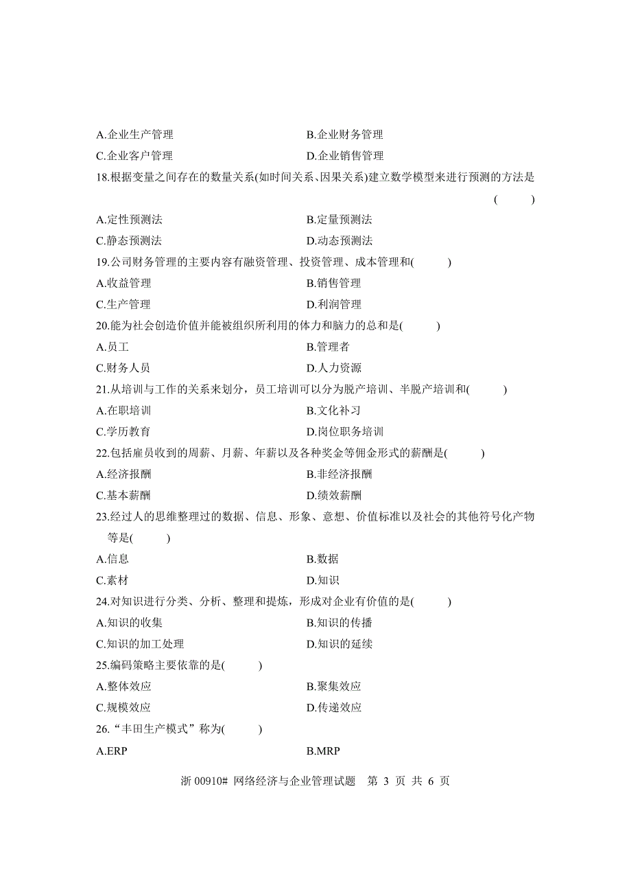 2010年1月自考网络经济与企业管理试题真题_第3页