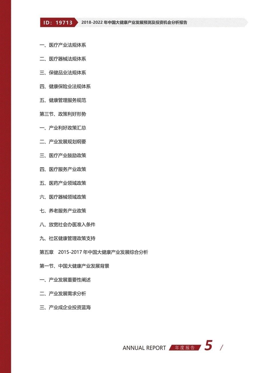 2017-2022年中国大健康产业发展预测及投资机会分析报告_第5页