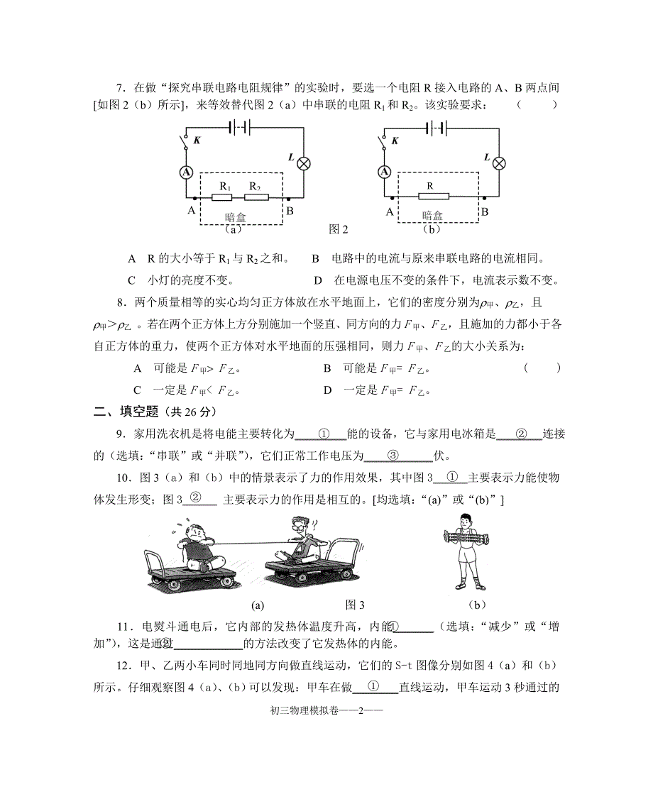 2009年上海市宝山区中考物理模拟试题(含答案)_第2页