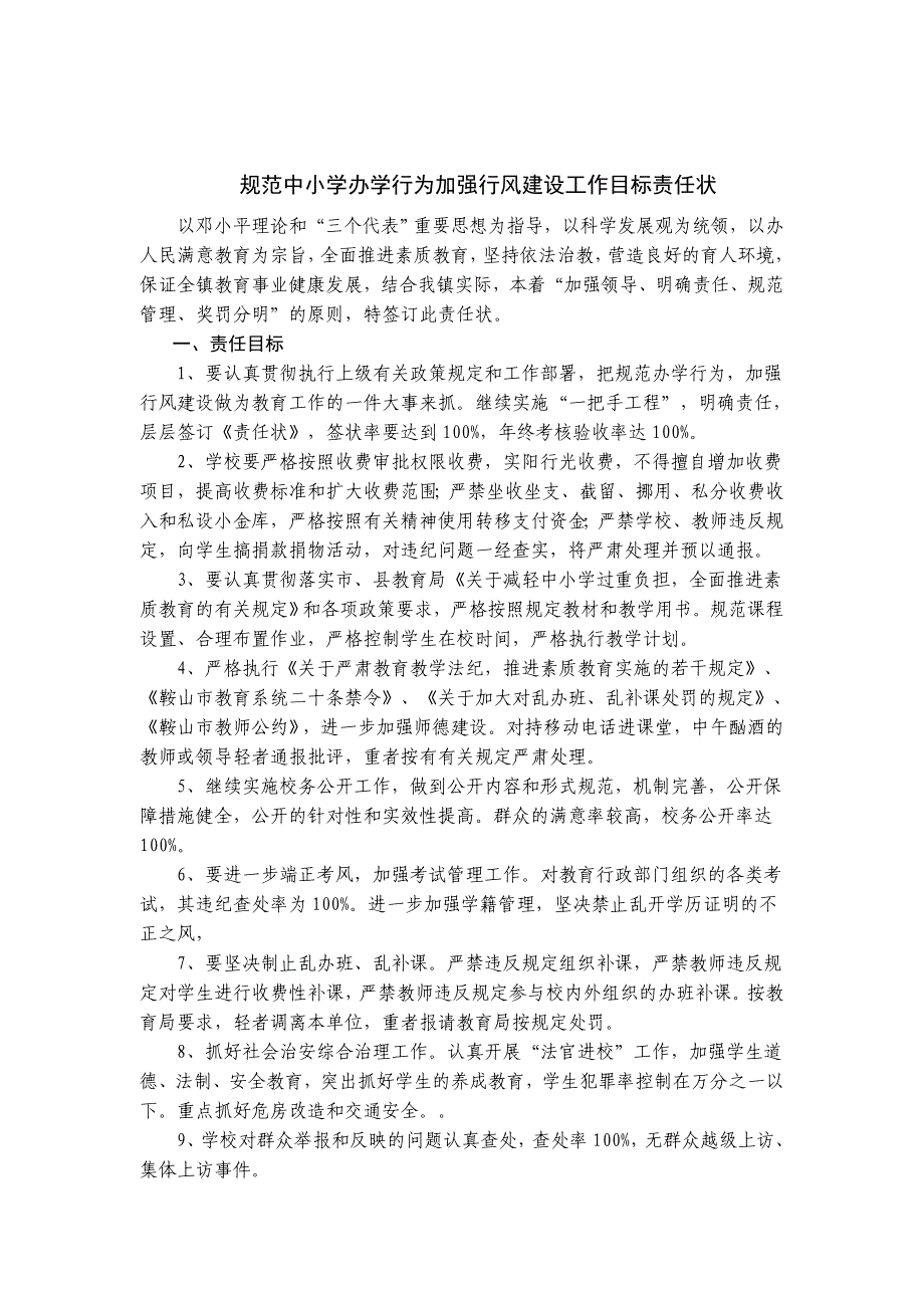 规范中小学办学行为加强行风建设工作目标责任状_第1页