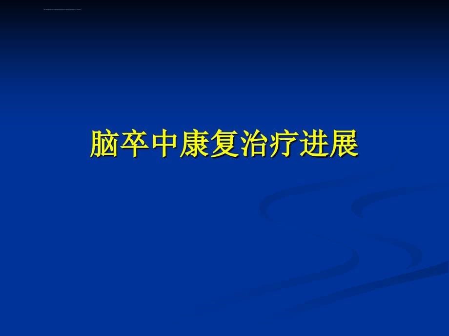 黄晓琳脑卒中康复进展发ppt课件_第5页