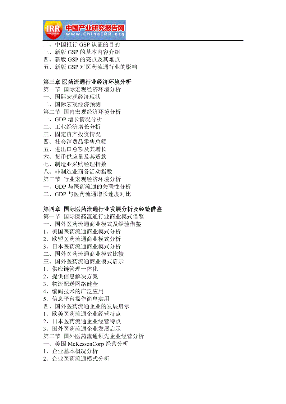 2018-2012年4年中国医药流通行业分析与投资前景分析报告_第3页