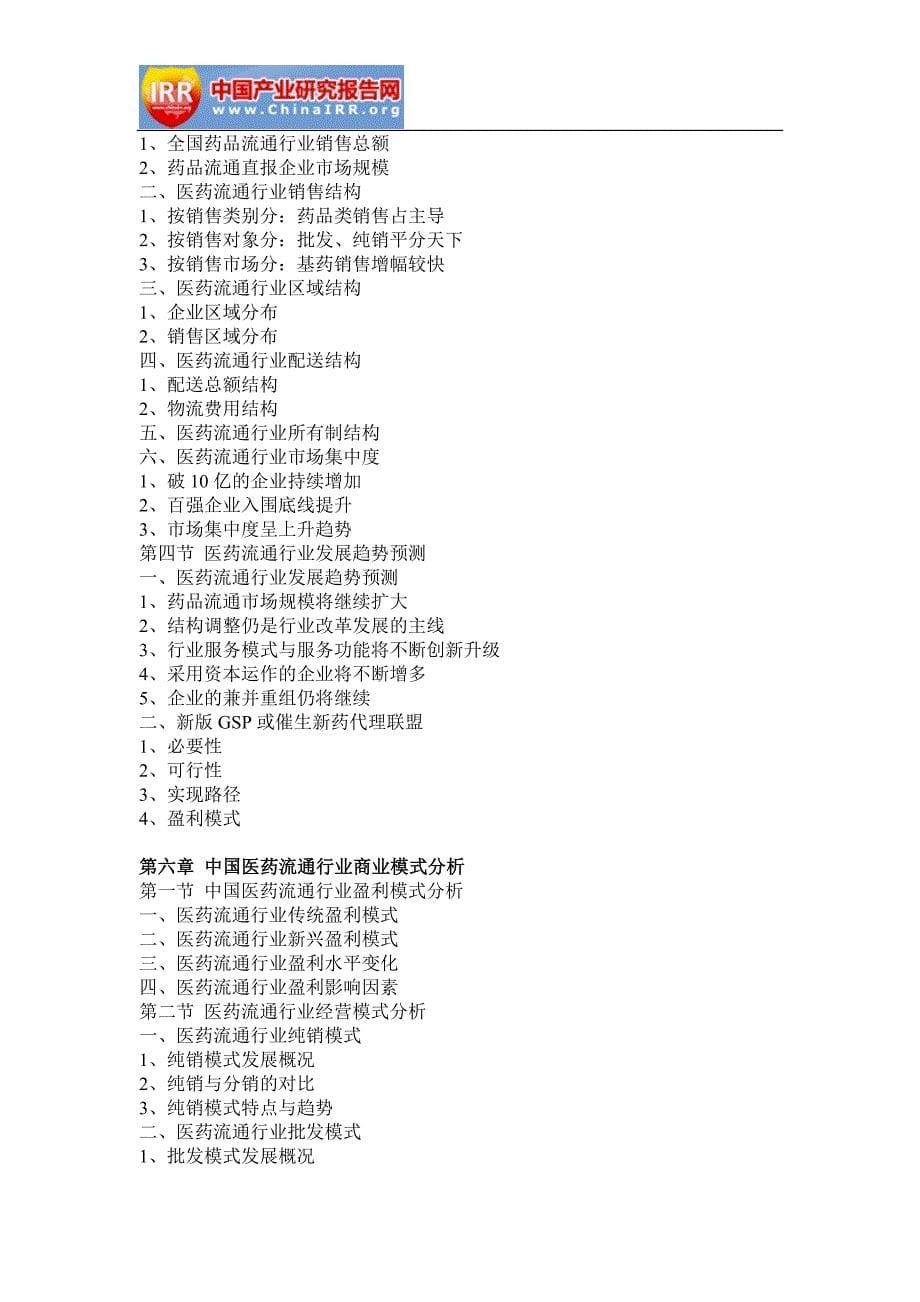 2018-2012年4年中国医药流通行业分析与投资前景分析报告_第5页