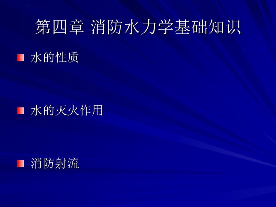 消防水力学基础知识培训_第1页