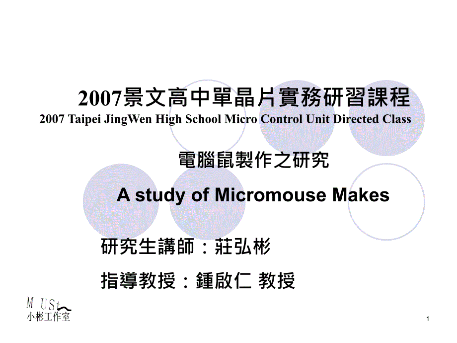 2007景文高中单晶片实务研习课程_第1页