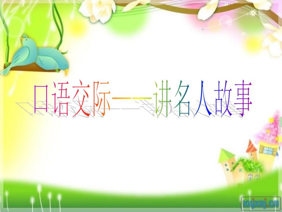 2018年部编本新人教版第四单元《口语交际：名字里的故事》第3)_第3页