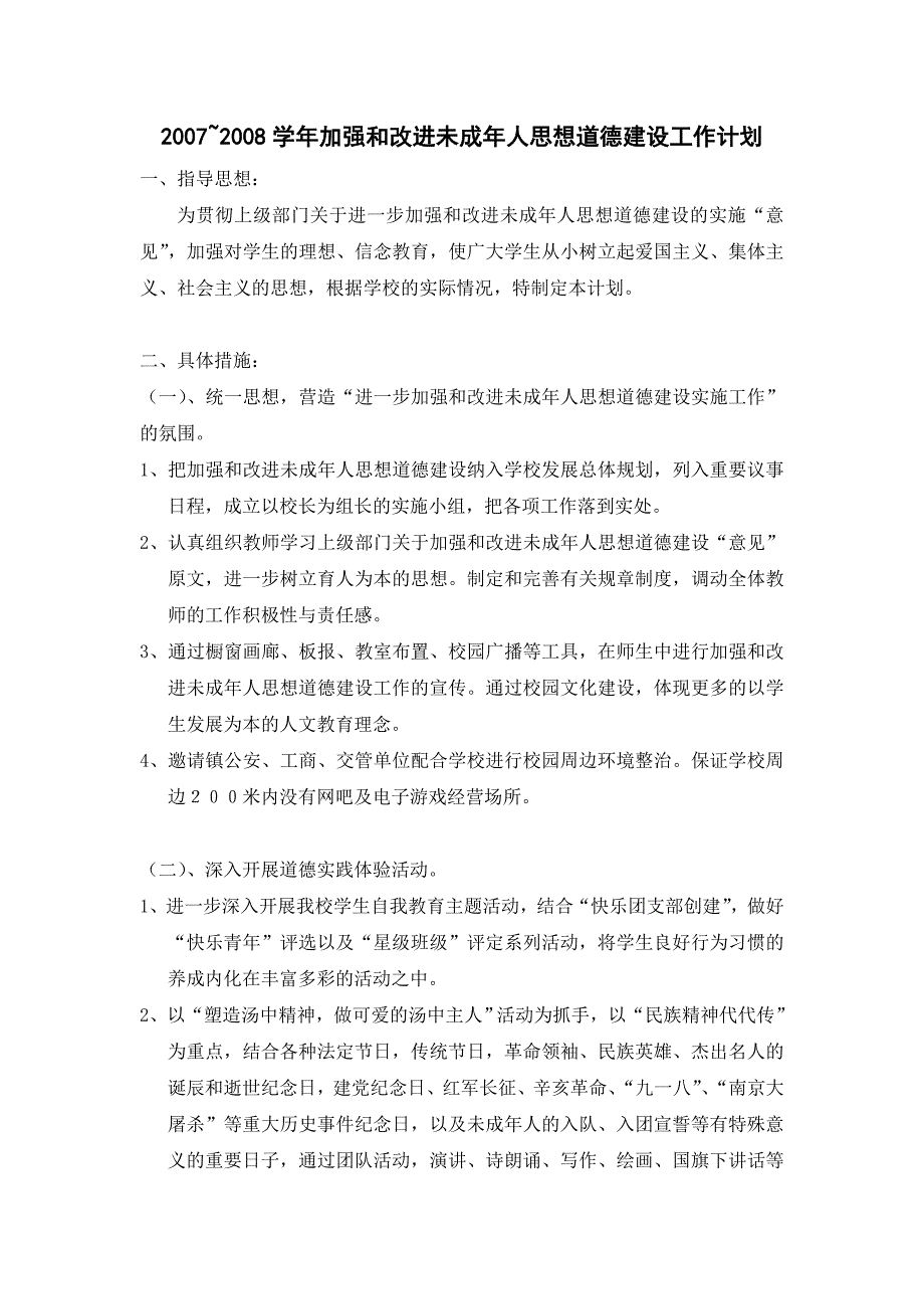 2007~2008学年加强和改进未成年人思想道德建设工作计划_第1页