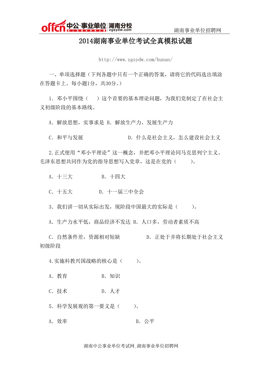 2014年湖南事业单位考试全真模拟试题_第1页