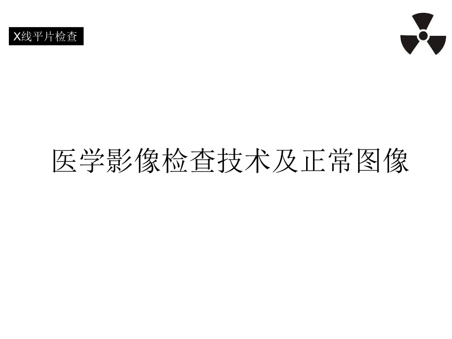 医学影像检查技术及正常图像2222_第2页