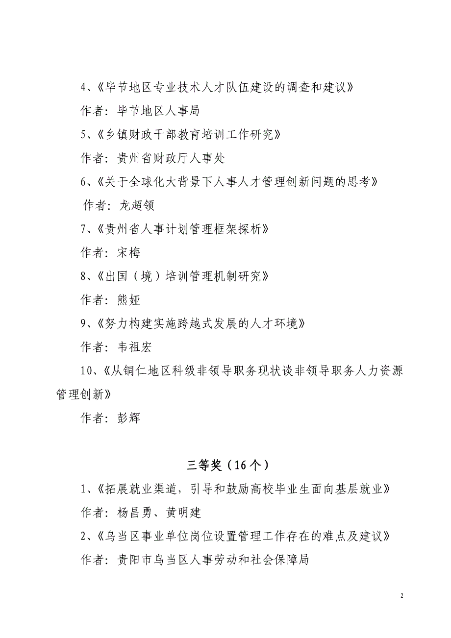 2007年全省人事人才理论研讨评审_第2页