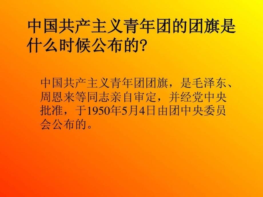 光荣啊中国共青团_1ppt培训课件_第3页