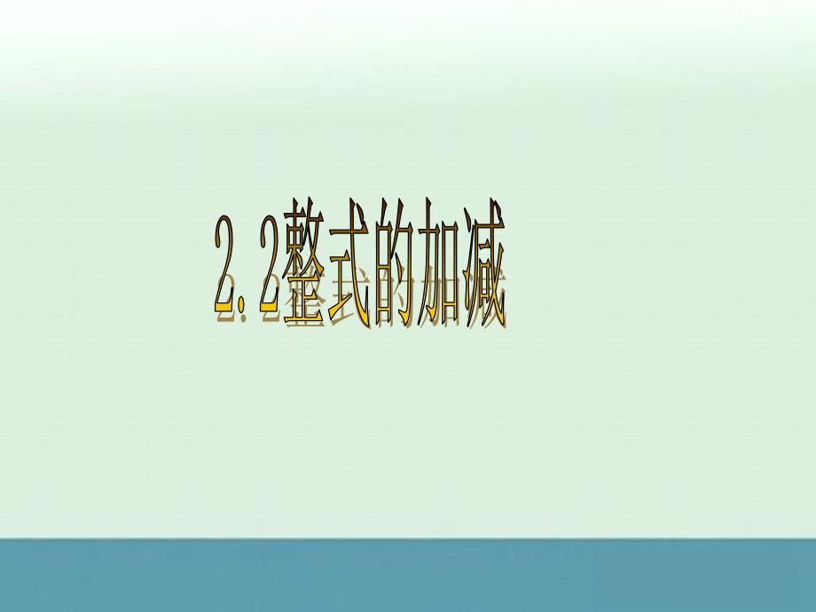 2013年初中七年级数学上册人教版课件：2.2整式的加减(七)_第1页