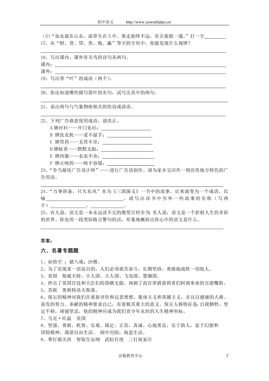 2011年初中语文总复习题(名著专题)_第2页