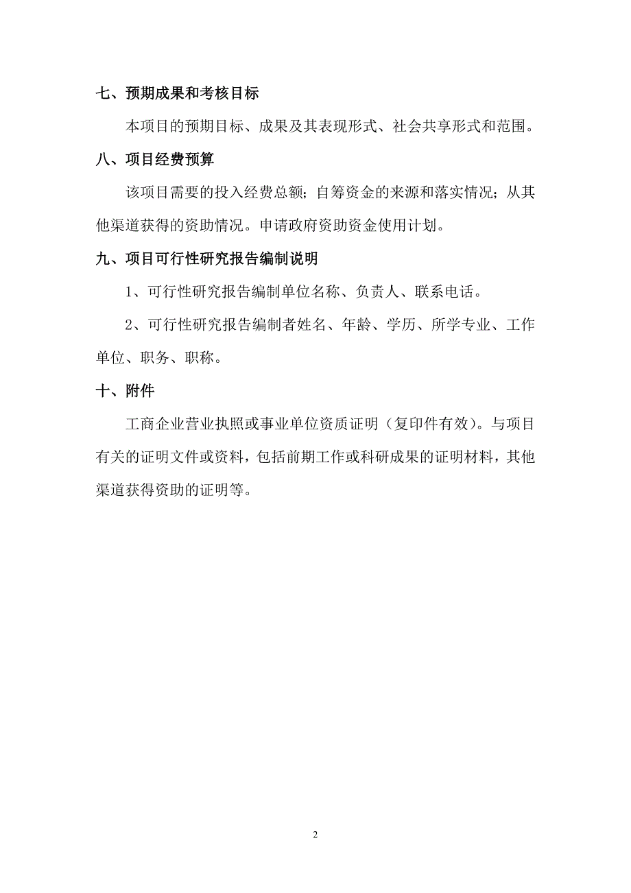 2010年大连市科技计划项目可行性研究报告编制提纲_第2页