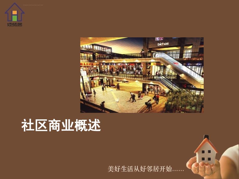2014南京河西新城好邻居社区商业发展规划汇报60p_第2页