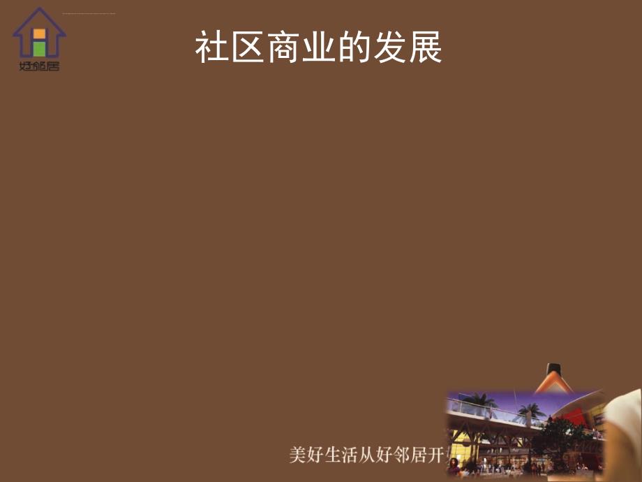 2014南京河西新城好邻居社区商业发展规划汇报60p_第3页