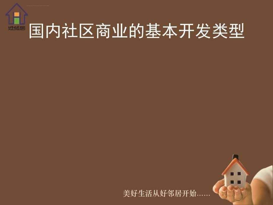 2014南京河西新城好邻居社区商业发展规划汇报60p_第5页