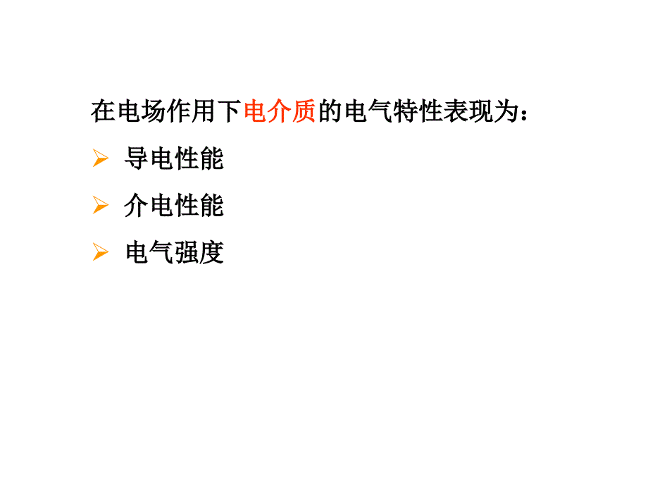 液体、固体介质的绝缘强度讲义_第3页