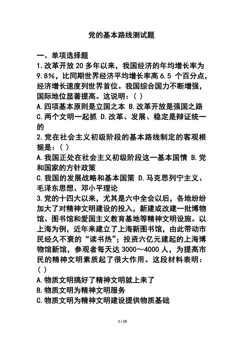 《党的基本路线》同步习题_第1页