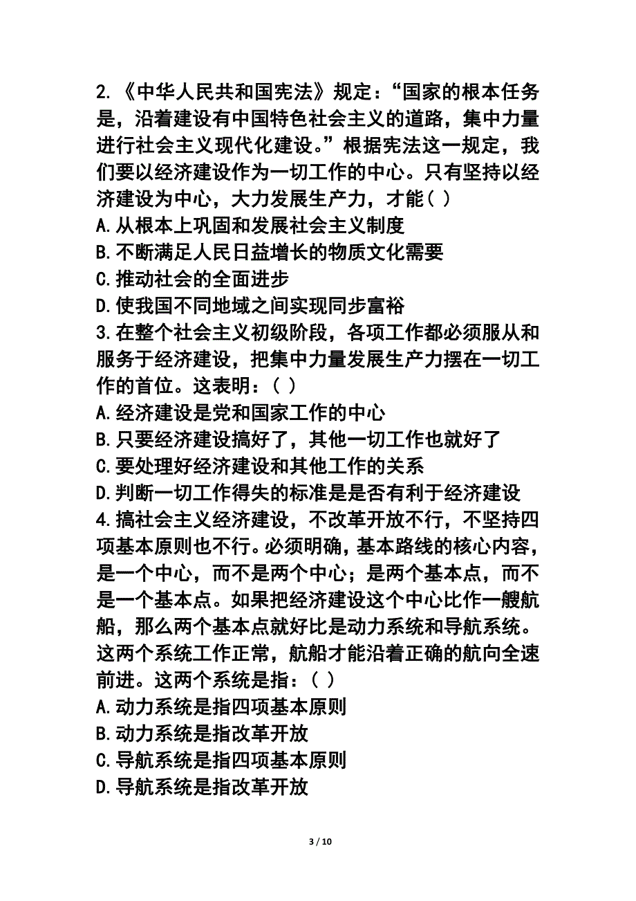 《党的基本路线》同步习题_第3页