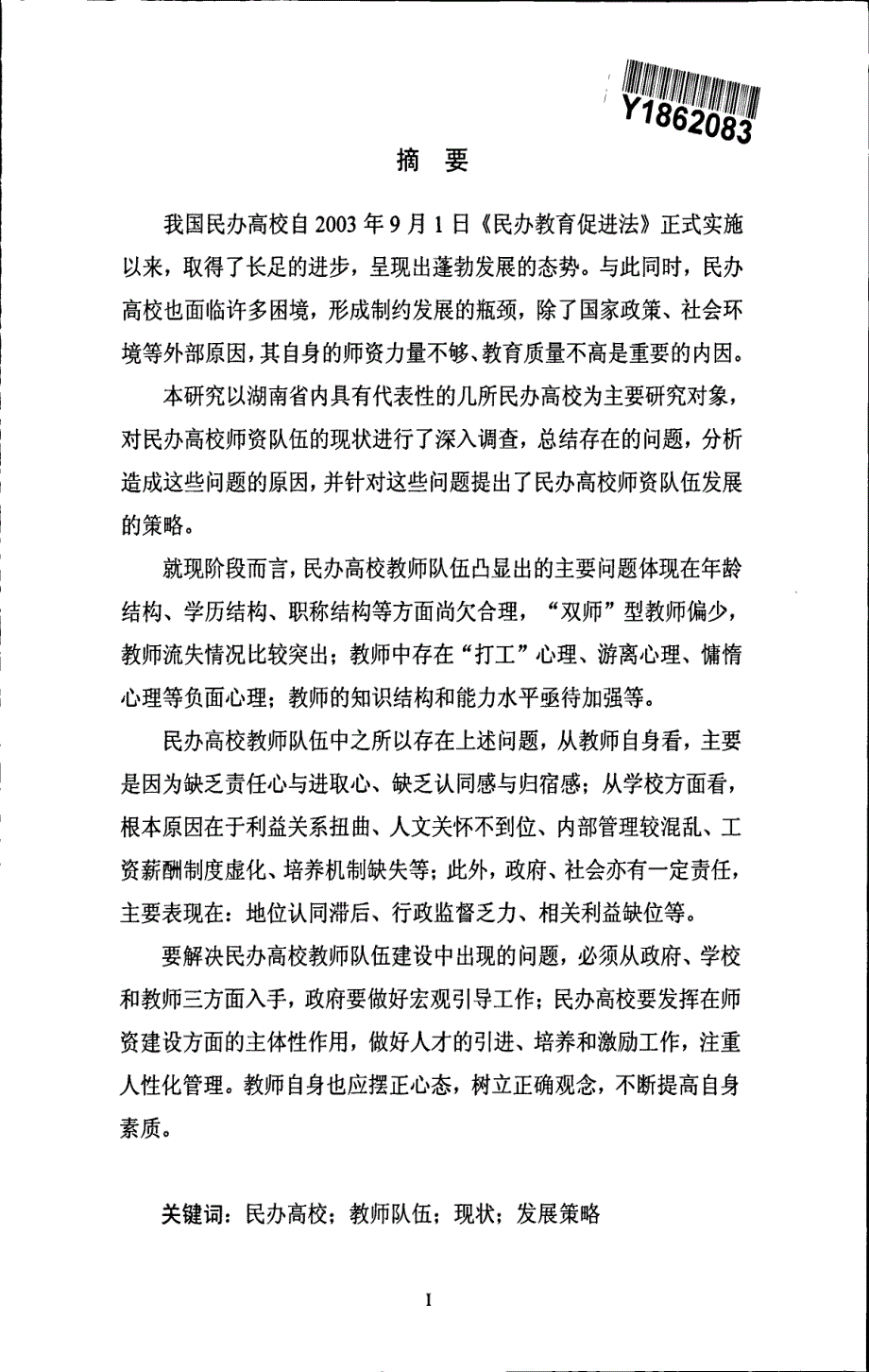 民办高校教师队伍现状和发展策略的研究——以湖南民办高校为例81页_第2页