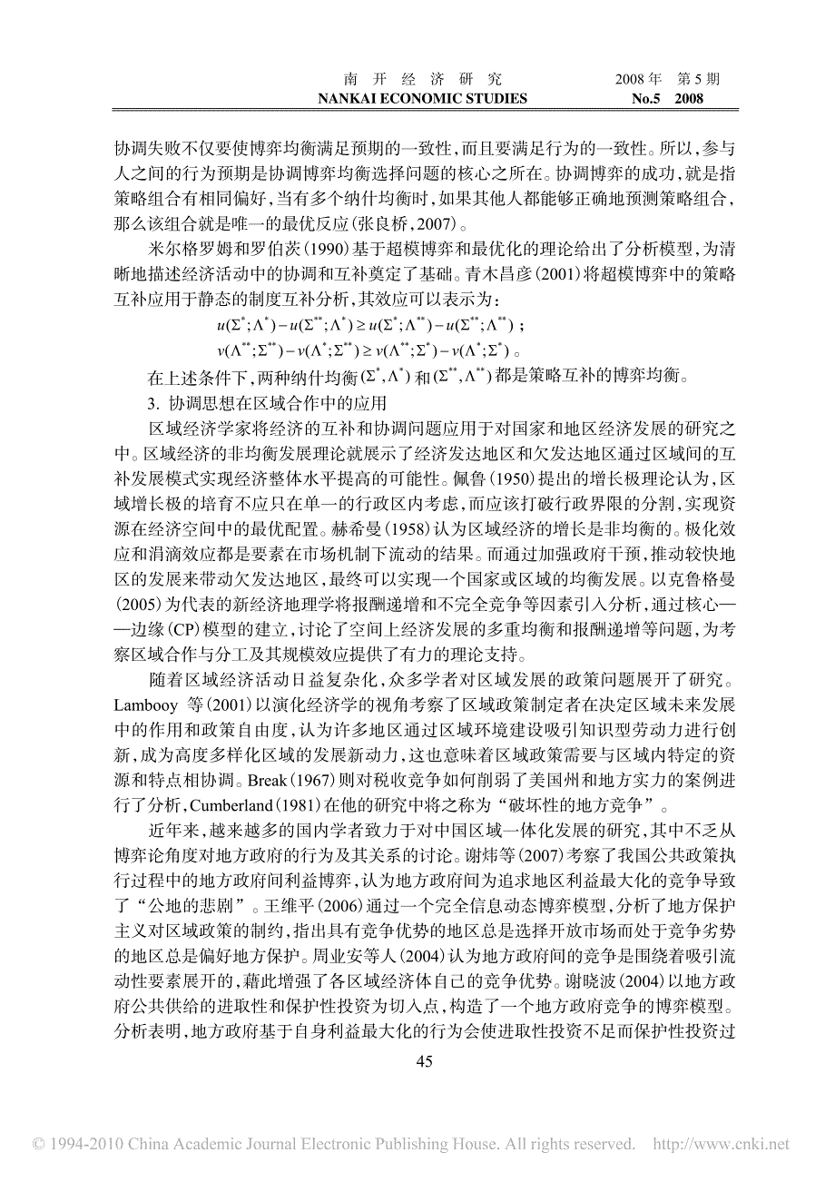 区域经济发展中地方政府及其策略互动_一个协调博弈的分析框架_第3页