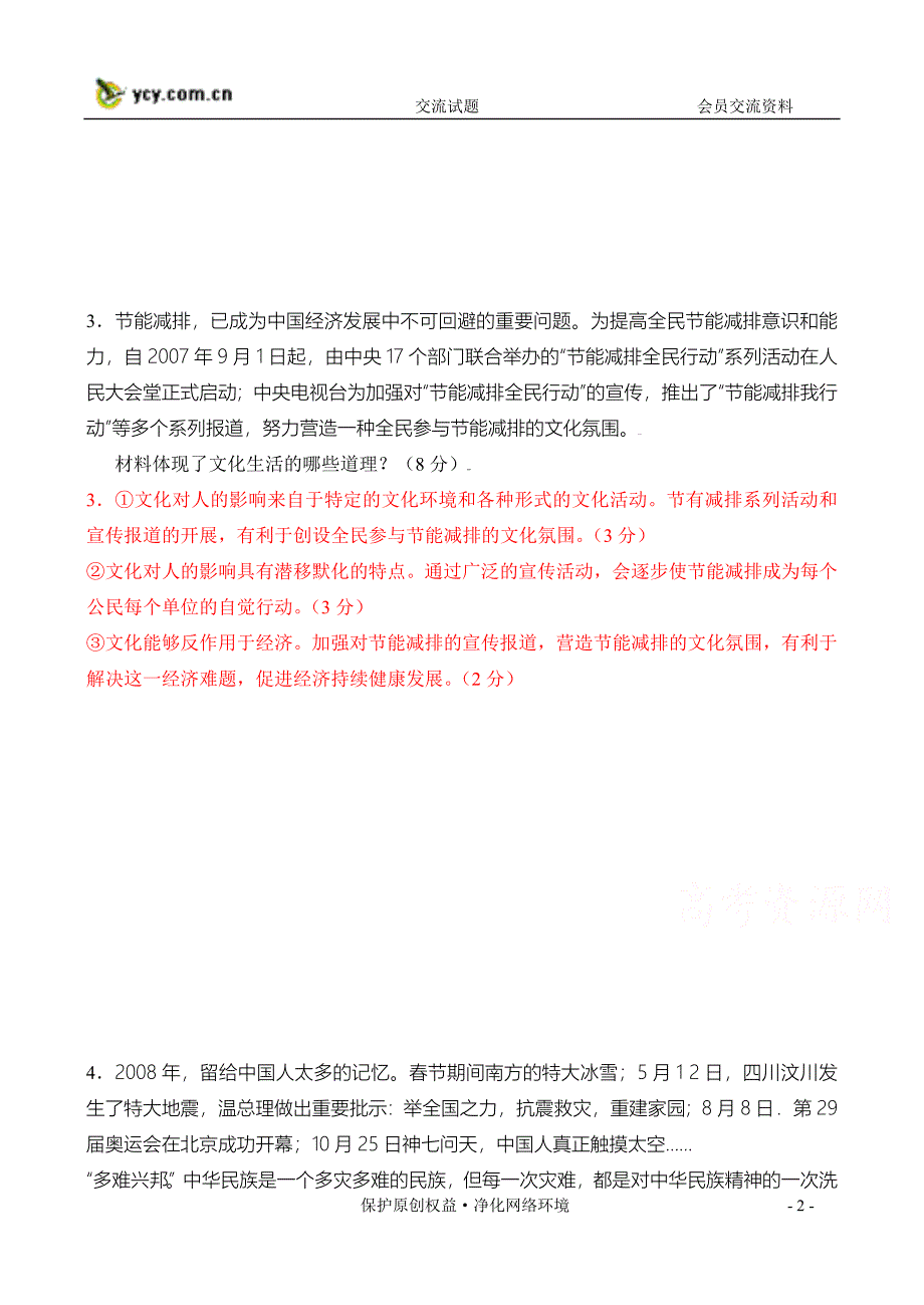 2009届高三二轮复习文化生活主观试题精选专练(二)(能_第2页