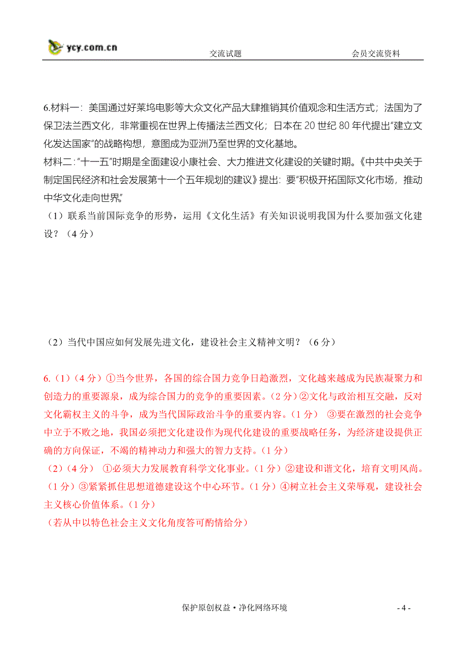 2009届高三二轮复习文化生活主观试题精选专练(二)(能_第4页