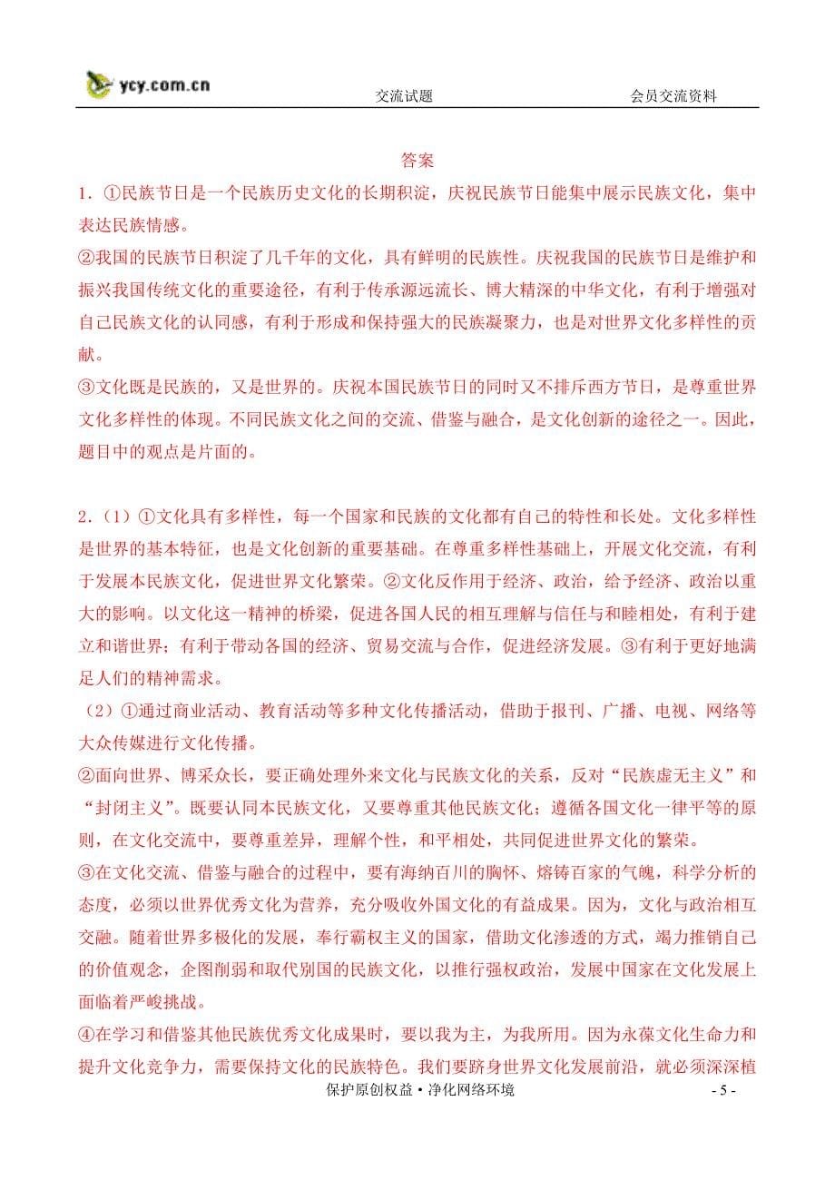 2009届高三二轮复习文化生活主观试题精选专练(二)(能_第5页