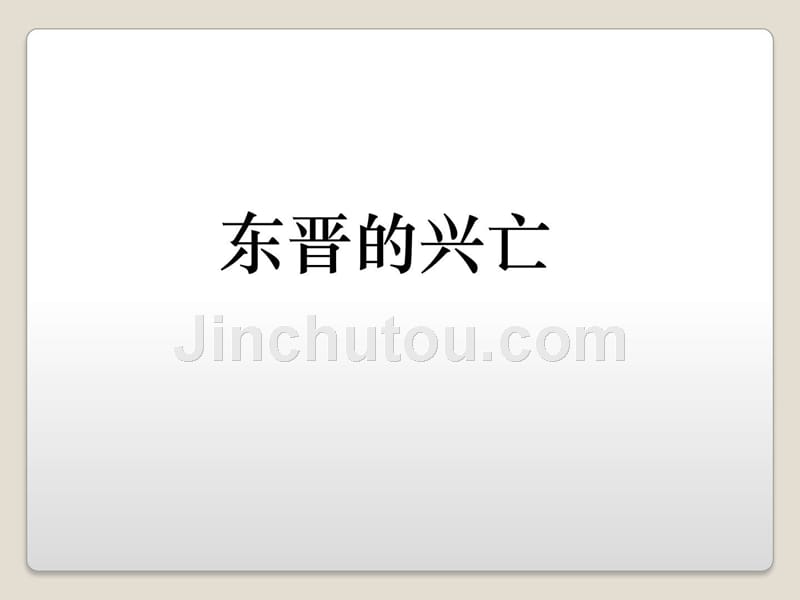 东晋南朝时期江南地区的开发广告传媒人文社科专业资料ppt培训课件_第3页