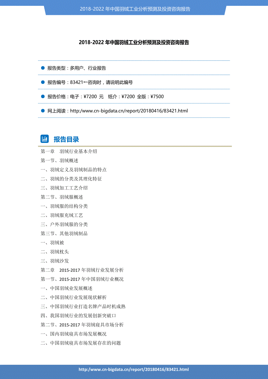 2017-2022年中国羽绒工业分析预测及投资咨询报告-_第2页