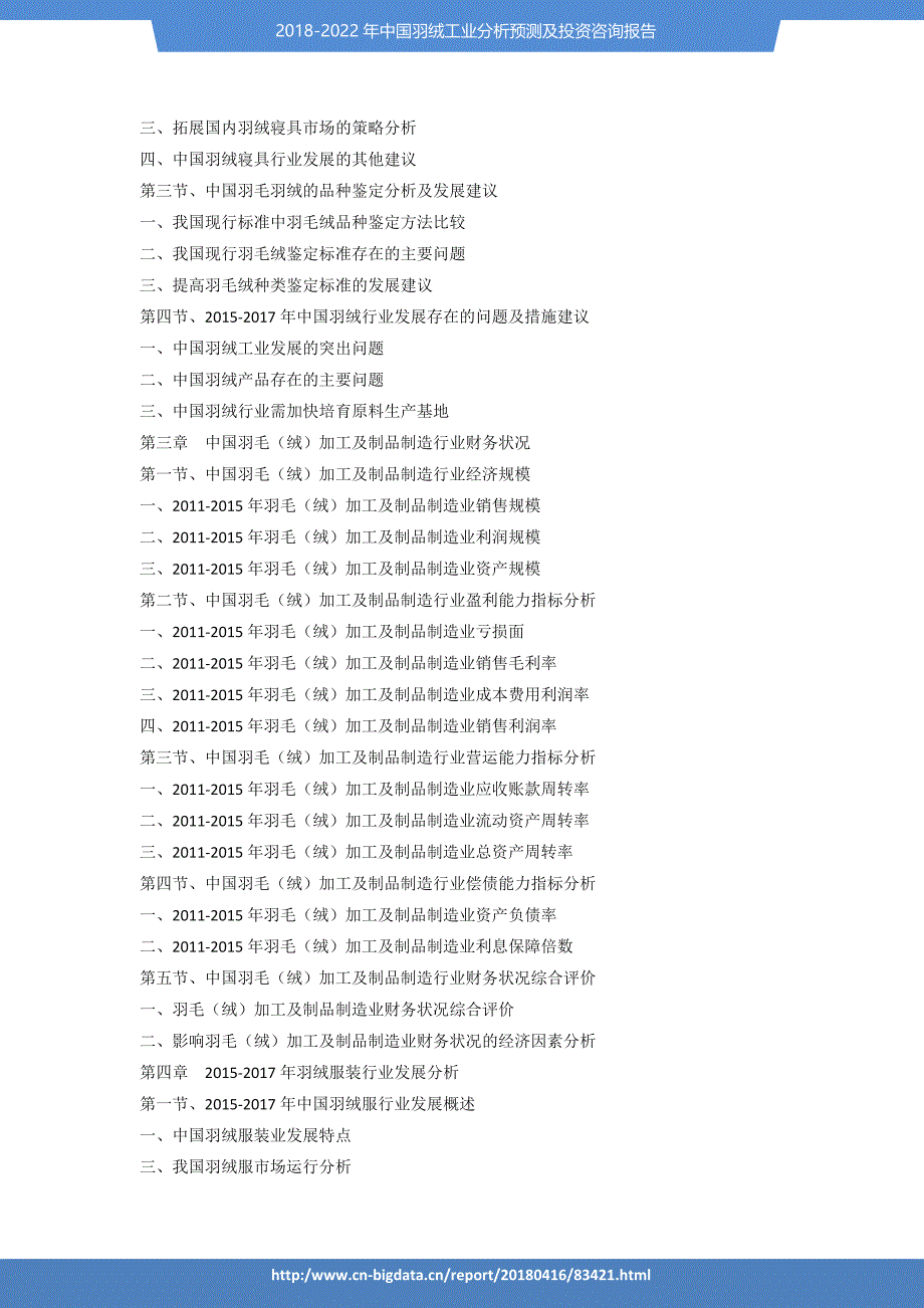 2017-2022年中国羽绒工业分析预测及投资咨询报告-_第3页