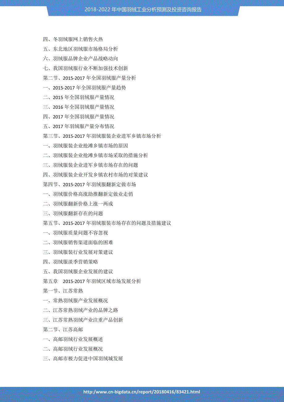 2017-2022年中国羽绒工业分析预测及投资咨询报告-_第4页