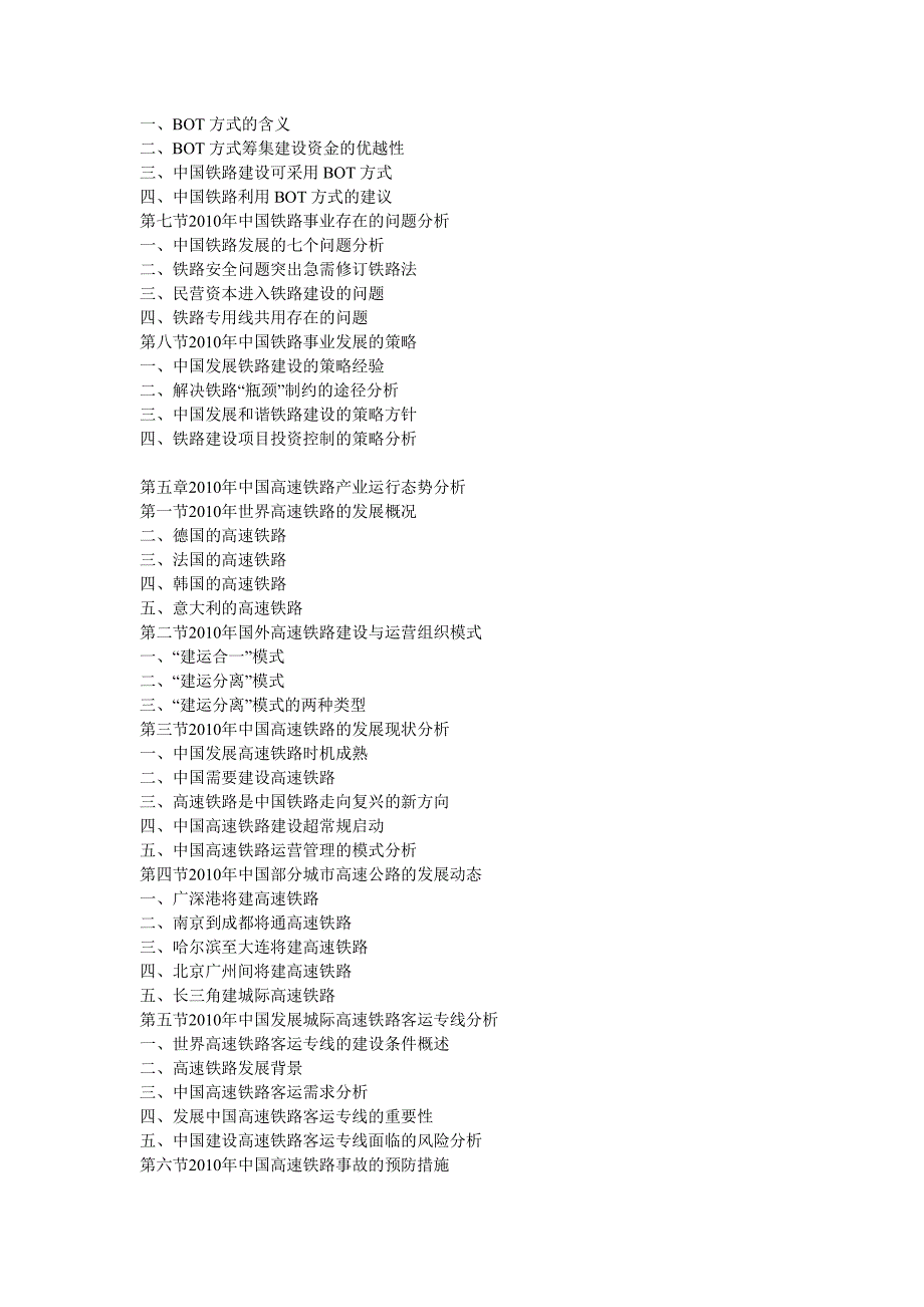 2011年-25年中国铁路建设前景规划与投资咨询研究报告(仅目录)_第3页